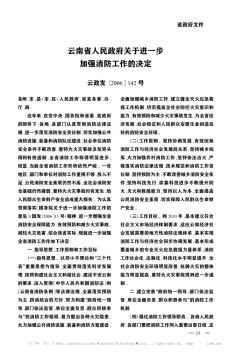 云南省人民政府关于进一步加强消防工作的决定