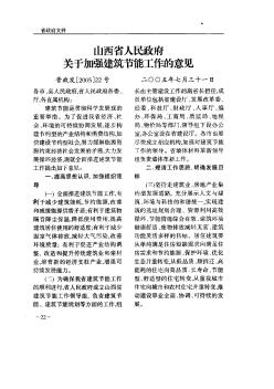 山西省人民政府关于加强建筑节能工作的意见