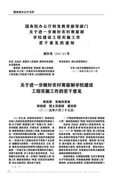 國務院辦公廳轉(zhuǎn)發(fā)教育部等部門關于進一步做好農(nóng)村寄宿制學校建設工程實施工作若干意見的通知