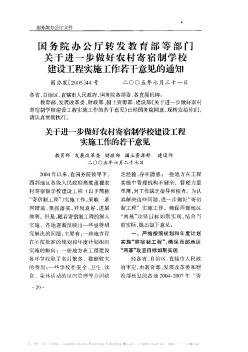 國務院辦公廳轉(zhuǎn)發(fā)教育部等部門關于進一步做好農(nóng)村寄宿制學校建設工程實施工作若干意見的通知