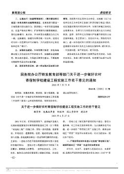 國務院辦公廳轉(zhuǎn)發(fā)教育部等部門關于進一步做好農(nóng)村寄宿制學校建設工程實施工作若干意見的通知
