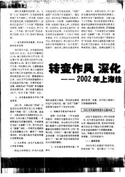 转变作风 深化管理 改革创新:2002年上海住宅建设工作思路