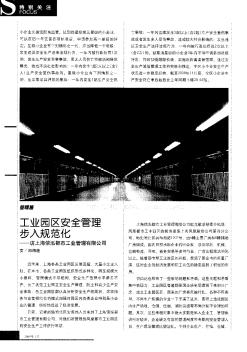 工业园区安全管理步入规范化——访上海信泓都市工业管理有限公司