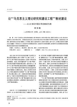 论“马克思主义理论研究和建设工程”教材建设——以20世纪中国文学史教材为例