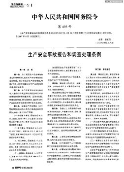 中华人民共和国国务院令——生产安全事故报告和调查处理条例