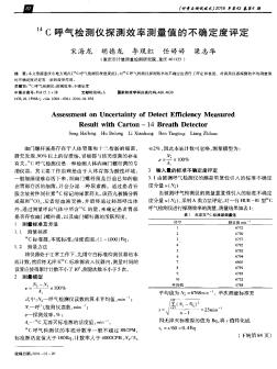 ^14C呼气检测仪探测效率测量值的不确定度评定  