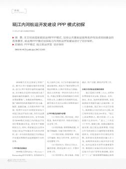 瓯江内河航运开发建设PPP模式初探