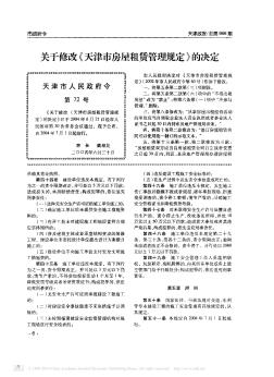 关于修改《天津市房屋租赁管理规定》的决定