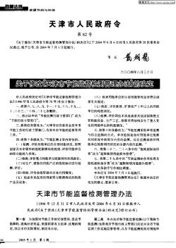 关于修改《天津市节能监督检测管理办法》的决定