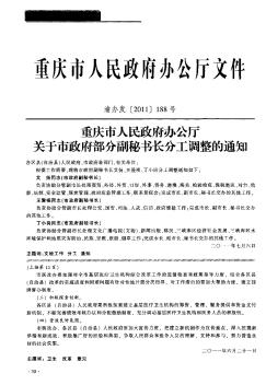 重庆市人民政府办公厅关于市政府部分副秘书长分工调整的通知