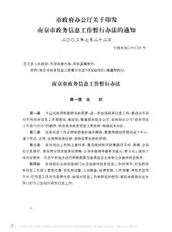 市政府办公厅关于印发南京市政务信息工作暂行办法的通知