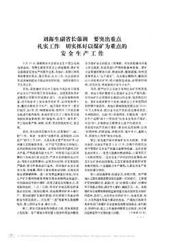 刘海生副省长强调  要突出重点  扎实工作  切实抓好以煤矿为重点的安全生产工作