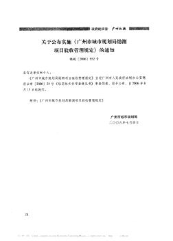 关于公布实施《广州市城市规划局勘测项目验收管理规定》的通知