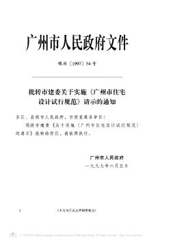 批转市建委关于实施《广州市住宅设计试行规范》请示的通知