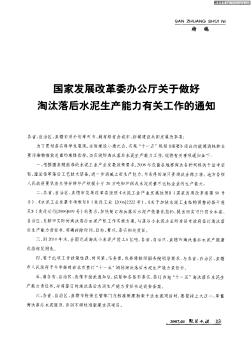 国家发展改革委办公厅关于做好淘汰落后水泥生产能力有关工作的通知