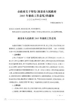 市政府关于印发《南京市人民政府2005年廉政工作意见》的通知