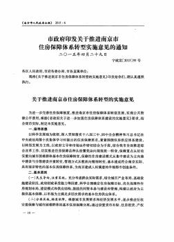 市政府印发关于推进南京市住房保障体系转型实施意见的通知
