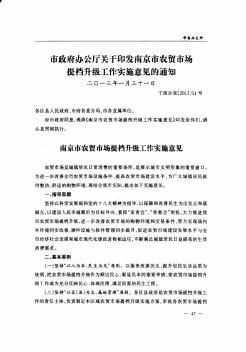 市政府办公厅关于印发南京市农贸市场提档升级工作实施意见的通知