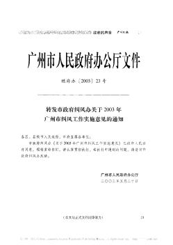 转发市政府纠风办关于2003年广州市纠风工作实施意见的通知
