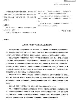 天津市电子政务专网二期工程正式通过验收