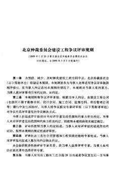 北京仲裁委员会建设工程争议评审规则