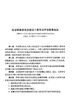 北京仲裁委员会建设工程争议评审收费办法
