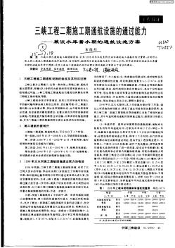 三峡工程二期施工通航设施的通过能力:兼谈水库蓄水期的通航设施方案