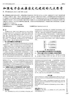 加强电力企业廉洁文化建设的几点思考