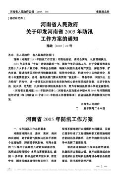 河南省人民政府关于印发河南省2005年防汛工作方案的通知