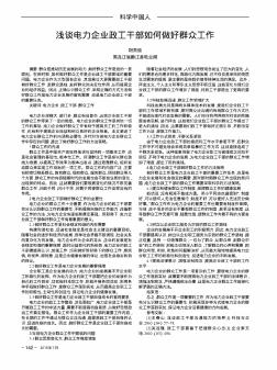 淺談電力企業(yè)政工干部如何做好群眾工作