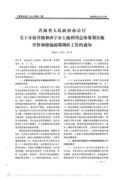 青海省人民政府办公厅关于开展省级和西宁市土地利用总体规划实施评价和修编前期调研工作的通知