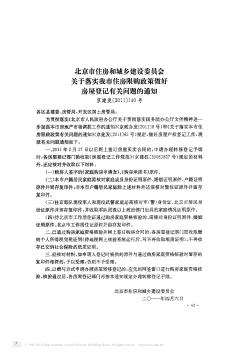 北京市住房和城乡建设委员会关于落实我市住房限购政策做好房屋登记有关问题的通知