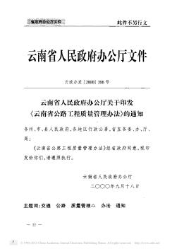 云南省人民政府办公厅关于印发《云南省公路工程质量管理办法》的通知