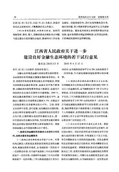 江西省人民政府关于进一步建设良好金融生态环境的若干试行意见