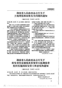 湖南省人民政府办公厅关于土地增值税征收有关问题的通知