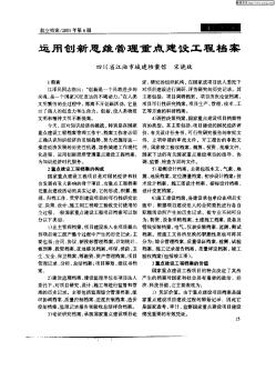 运用创新思维管理重点建设工程档案