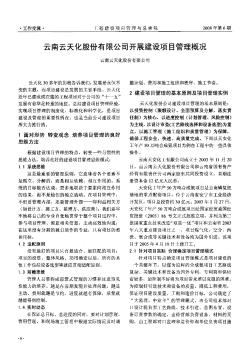 云南云天化股份有限公司开展建设项目管理概况