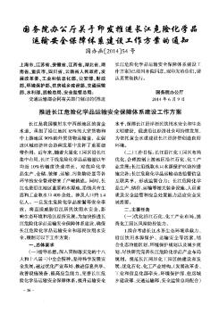 国务院办公厅关于印发推进长江危险化学品运输安全保障体系建设工作方案的通知
