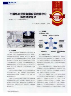 中国电力投资集团公司数据中心机房建设简介