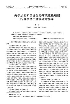 关于加强和改进生态环境建设领域行政执法工作实践与思考