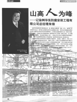 山高人为峰——记徐州华东防腐安装工程有限公司总经理朱锋