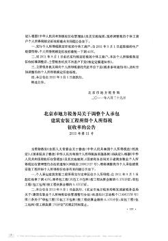 北京市地方税务局关于调整个人承包建筑安装工程所得个人所得税征收率的公告