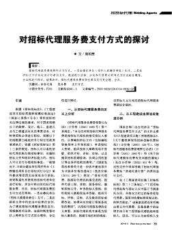 對招標代理服務費支付方式的探討