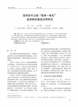 贵州农村公路“建养一体化”政府购买服务应用研究  