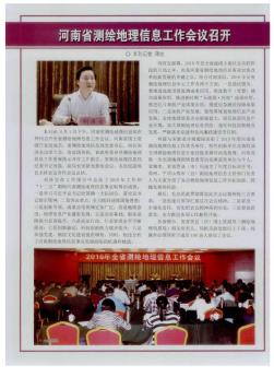 河南省测绘地理信息工作会议召开