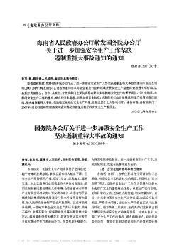 海南省人民政府办公厅转发国务院办公厅关于进一步加强安全生产工作坚决遏制重特大事故通知的通知