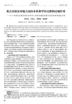 重点实验室对地方高校本科教学的支撑和反哺作用——以广西有色金属及特色材料加工省部共建国家重点实验室培育基地为例