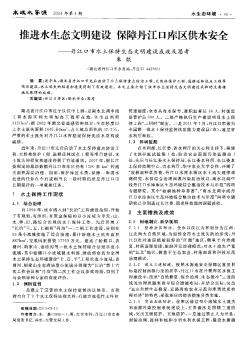 推进水生态文明建设 保障丹江口库区供水安全——丹江口市水土保持生态文明建设成效及思考