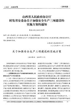 山西省人民政府辦公廳轉(zhuǎn)發(fā)省安委辦關(guān)于加強(qiáng)安全生產(chǎn)三項(xiàng)建設(shè)的實(shí)施方案的通知