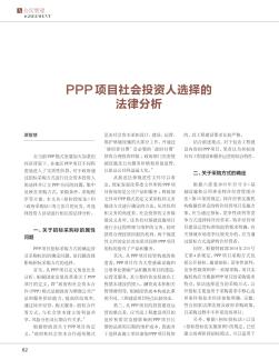 PPP项目社会投资人选择的法律分析
